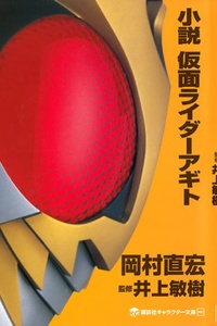 Tiểu Thuyết Kamen Rider Agito Tiểu Thuyết Kamen Rider Agito