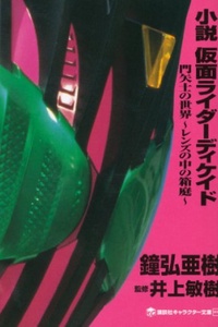 Tiểu Thuyết Kamen Rider Decade: Thế Giới của Kadoya Tsukasa ~Khu Vườn Trong Ống Kính~ Tiểu Thuyết Kamen Rider Decade: Thế Giới của Kadoya Tsukasa ~Khu Vườn Trong Ống Kính~