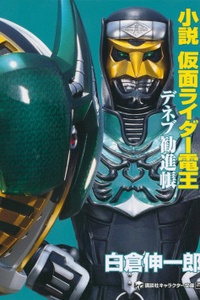 Tiểu thuyết Kamen Rider Den-O Kanjinchou Tiểu thuyết Kamen Rider Den-O Kanjinchou