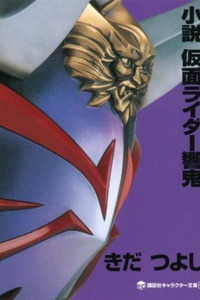 Tiểu Thuyết Kamen Rider Hibiki Tiểu Thuyết Kamen Rider Hibiki