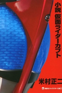 Tiểu Thuyết Kamen Rider Kabuto Tiểu Thuyết Kamen Rider Kabuto