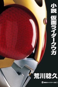Tiểu Thuyết Kamen Rider Kuuga Tiểu Thuyết Kamen Rider Kuuga