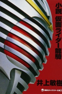 Tiểu Thuyết Kamen Rider Ryuki Tiểu Thuyết Kamen Rider Ryuki