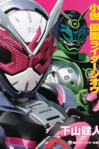 Tiểu thuyết Kamen Rider Zi-O Tiểu thuyết Kamen Rider Zi-O