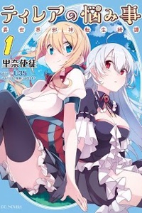 Tilea no Nayamigoto Tilea no Nayamigoto
