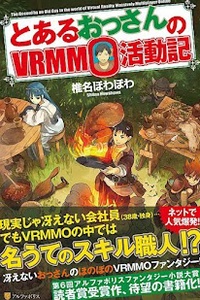 To Aru Ossan no VRMMO Katsudouki To Aru Ossan no VRMMO Katsudouki