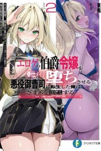 Tôi chuyển sinh thành thiếu gia phản diện trong game eroge, người khiến tiểu thư bá tước sa ngã làm hầu gái phục vụ. Thế nên tôi quyết tâm né kết cục bị nghiệp quật, và rồi… Nữ chính bắt đầu mò vào phòng tôi mỗi đêm ở Học Viện Dũng Giả