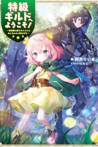 Tokkyuu Guild e Youkoso! Kanban Musume no Aisare Elf wa Minna no Kokoro wo Nagomaseru