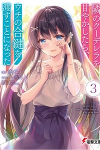 Tonari no Kuuderera wo Amayakashitara, Uchi no Aikagi wo Watasu Koto ni Natta Tonari no Kuuderera wo Amayakashitara, Uchi no Aikagi wo Watasu Koto ni Natta