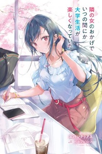 Tonari no Onna no Okage de Itsunomanika Daigaku Seikatsu ga Tanoshiku Natteita Tonari no Onna no Okage de Itsunomanika Daigaku Seikatsu ga Tanoshiku Natteita