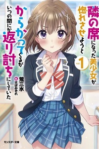 Tonari no Seki ni Natta Bishoujo ga Hore Saseyou to Karakatte Kuruga Itsunomanika Kaeriuchi ni Shite Ita Tonari no Seki ni Natta Bishoujo ga Hore Saseyou to Karakatte Kuruga Itsunomanika Kaeriuchi ni Shite Ita