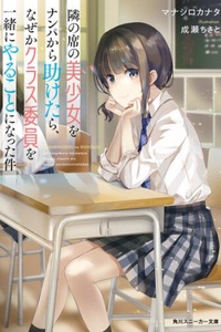 Tonari no Seki no Bishoujo wo Nanpa kara Tasuketara, Nazeka Class Iin wo Issho ni Yaru Koto ni Natta Ken Tonari no Seki no Bishoujo wo Nanpa kara Tasuketara, Nazeka Class Iin wo Issho ni Yaru Koto ni Natta Ken