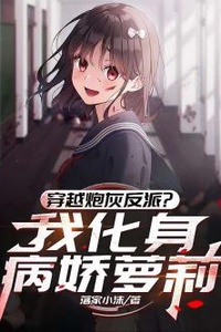 Transmigrated as a Cannon Fodder Villain? I Became a Yandere Lo*i