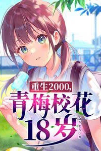 Trở về năm 2000: Thanh mai nữ thần tuổi 18 Trở về năm 2000: Thanh mai nữ thần tuổi 18