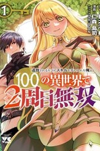 Tsuihousareru Tabi Ni Skill Wo Te Ni Ireta Ore Ga, 100 No Isekai De 2-Shuume Musou Tsuihousareru Tabi Ni Skill Wo Te Ni Ireta Ore Ga, 100 No Isekai De 2-Shuume Musou