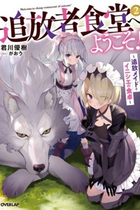 Tsuihousha Shokudou e youkoso! Tsuihousha Shokudou e youkoso!