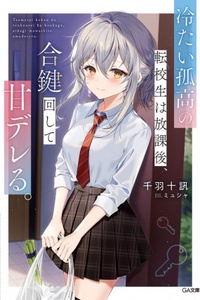 Tsumetai Kokou no Tenkousei wa Houkago, Aikagi Mawashite Ama Dereru Tsumetai Kokou no Tenkousei wa Houkago, Aikagi Mawashite Ama Dereru