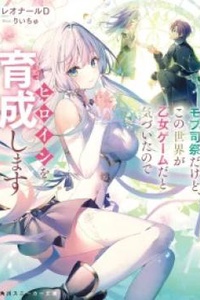 Tuy chỉ là một linh mục vô danh, nhưng sau khi nhận ra thế giới này là một con game otome, tôi sẽ nuôi dưỡng nhân vật chính.