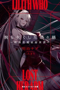 Ude wo Nakushita Lilith Ude wo Nakushita Lilith