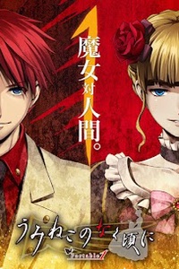 Umineko no Naku Koro ni