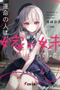 Unmei no Hito wa, Yome no Imouto Deshita Unmei no Hito wa, Yome no Imouto Deshita