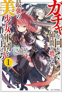 Using Gacha to Increase My Companions and to Create the Strongest Girls’ Army Corps Using Gacha to Increase My Companions and to Create the Strongest Girls’ Army Corps