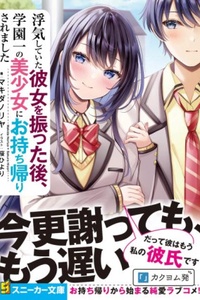 Uwaki Shite Ita Kanojo wo Futta Nochi, Gakuen Ichi no Bishoujo ni Omochikaeri Saremashita