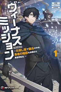 Venus Mission ~A former assassin and middle-aged mercenary is reincarnated into another world after being asked to assassinate a hero!~ Venus Mission ~A former assassin and middle-aged mercenary is reincarnated into another world after being asked to assassinate a hero!~