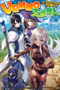 VRMMO no Shien Shokunin ~Top Player no Shikakenin~ VRMMO no Shien Shokunin ~Top Player no Shikakenin~