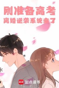 Vừa Mới Chuẩn Bị Thi Đại Học Thôi Mà, Hệ Thống Ly Hôn Phản Công Đến Sớm Quá Rồi