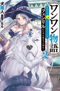 Wanwan Monogatari ~Kanemochi no Inu ni shite to wa Itta ga, Fenrir ni shiro to wa Itte nee!~ Wanwan Monogatari ~Kanemochi no Inu ni shite to wa Itta ga, Fenrir ni shiro to wa Itte nee!~