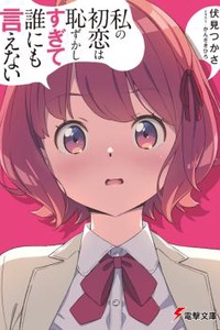Watashi no Hatsukoi wa Hazukashisugite Dare ni mo Ienai