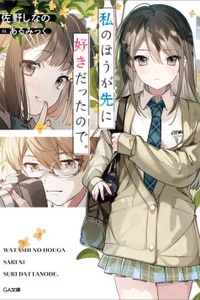 Watashi no Houga Saki ni Suki Dattanode. Watashi no Houga Saki ni Suki Dattanode.