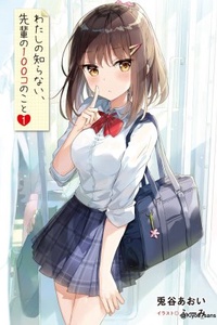 Watashi no shiranai, Senpai no 100 ko no koto Watashi no shiranai, Senpai no 100 ko no koto