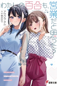 Watashi no Yuri mo, Eigyou da to Omotta? Watashi no Yuri mo, Eigyou da to Omotta?