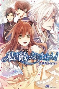 Watashi wa Teki ni Narimasen! Watashi wa Teki ni Narimasen!
