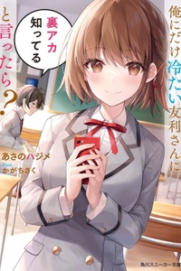 What If I Told Tomori-san, The Girl Who’s Cold Only Towards Me, That I Knew Her Secret Account? What If I Told Tomori-san, The Girl Who’s Cold Only Towards Me, That I Knew Her Secret Account?