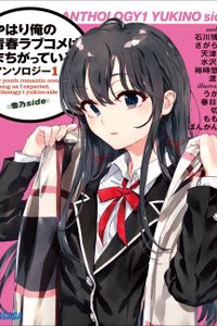 Yahari Ore no Seishun Love Come wa Machigatteiru. Anothology Yahari Ore no Seishun Love Come wa Machigatteiru. Anothology