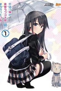 Yahari Ore no Seishun Love Comedy wa Machigatteiru another Yahari Ore no Seishun Love Comedy wa Machigatteiru another