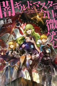 Yami Guild no Master wa kyou mo hohoemu Yami Guild no Master wa kyou mo hohoemu
