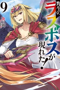 Yasei no Lastboss ga Arawareta! (Web Novel)