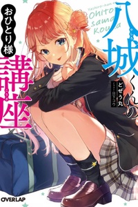 Yashiro-kun no Ohitorisama Kouza Yashiro-kun no Ohitorisama Kouza