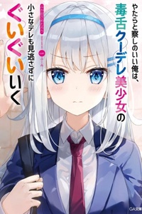 Yatarato Sasshi no Ii Ore wa, Dokuzetsu Kuudere Bishoujo no Chiisana Dere mo Minogasazu ni Guigui Iku