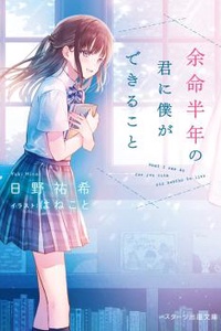 Yomei hantoshi no kimi ni boku ga dekiru koto Yomei hantoshi no kimi ni boku ga dekiru koto