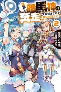 Yonaoshi Ankoku Shin no Honsou –Ningen sukisugite ningen ni tensei shi ta– Yonaoshi Ankoku Shin no Honsou –Ningen sukisugite ningen ni tensei shi ta–
