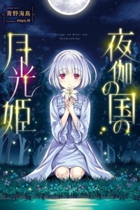 Yotogi no Kuni no Gekkouhime Yotogi no Kuni no Gekkouhime