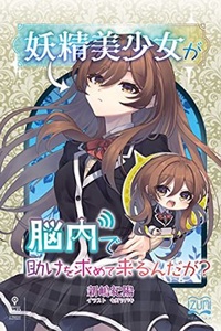Yousei Bishoujo ga Nounai de Tasuke wo Motometekurundaga? Yousei Bishoujo ga Nounai de Tasuke wo Motometekurundaga?