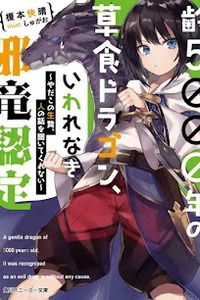 Yowai 5000-nen no Soushoku Dragon, Iware Naki Jaryuu Nintei ~Yada kono Ikenie, Hito no Hanashi o Kiite Kurenai~ Yowai 5000-nen no Soushoku Dragon, Iware Naki Jaryuu Nintei ~Yada kono Ikenie, Hito no Hanashi o Kiite Kurenai~