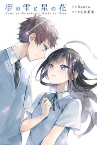 Yume no Shizuku to Hoshi no Hana Yume no Shizuku to Hoshi no Hana