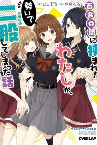 Yuri no aidani hasamareta watashi ga ikioi de futamata shite shimatta hanashi Yuri no aidani hasamareta watashi ga ikioi de futamata shite shimatta hanashi